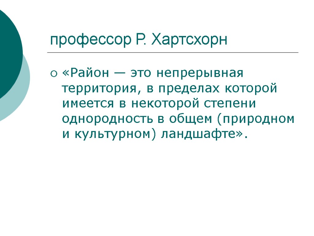 профессор Р. Хартсхорн «Район — это непрерывная территория, в пределах которой имеется в некоторой профессор Р. Хартсхорн «Район — это непрерывная территория, в пределах которой имеется в некоторой
